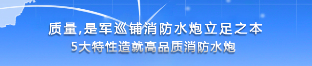 5大特性造就高品質(zhì)消防水炮