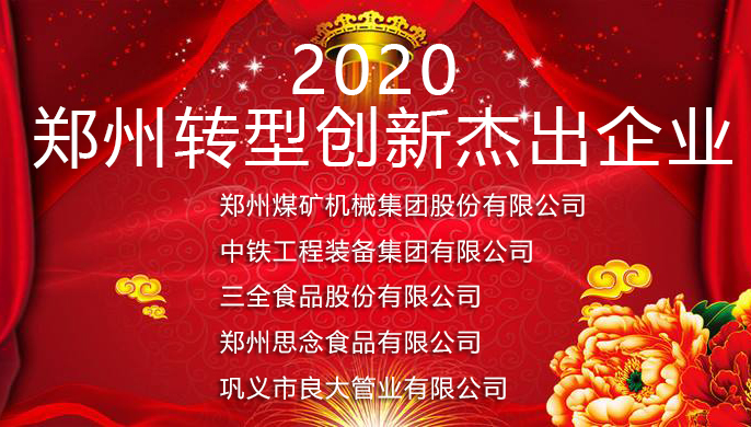 軍巡鋪榮獲2020年鄭州轉型創(chuàng  )新杰出企業(yè)表彰